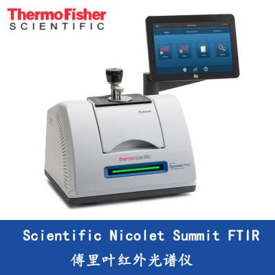 赛默飞Thermo Scientific Nicolet Summit FTIR 傅里叶红外光谱仪