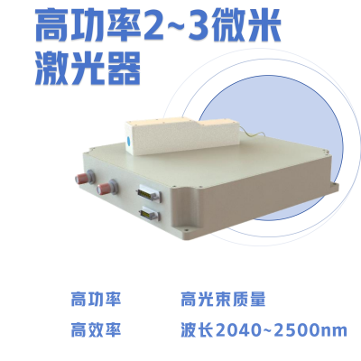 高功率2~3微米激光器 高功率激光器 中红外激光器