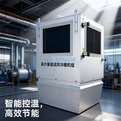 镀铝锌板防腐外壳 吊顶式安装 高大空间制热机组 冷暖循环节能空调