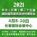 2021吉林（长春）第二十五届国际建筑装饰及材料博览会