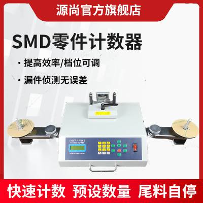 SMD零件计数器 SMT点料机 电子贴片元件料盘盘点机测漏型零误差 厂家直销