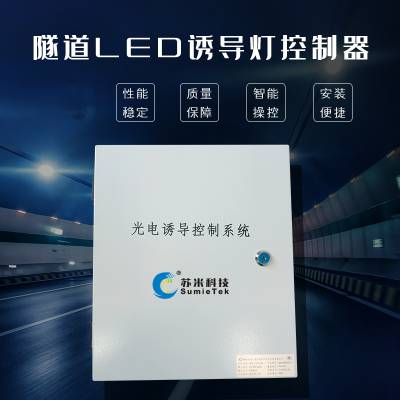 LED隧道诱导灯控制器 苏米科技 隧道诱导控制系统 诱导灯控制箱