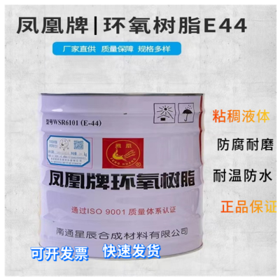 凤凰牌环氧树脂E44(WSR6101) E51(WSR618) 20KG/桶 T31固化剂10公斤桶