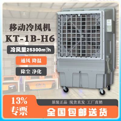 节能单冷工业空调扇 KT-1B-H6 大型降温设备