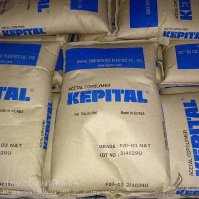 Kepital POM 韩国工程塑料TP-20***损润滑 POMTP-20