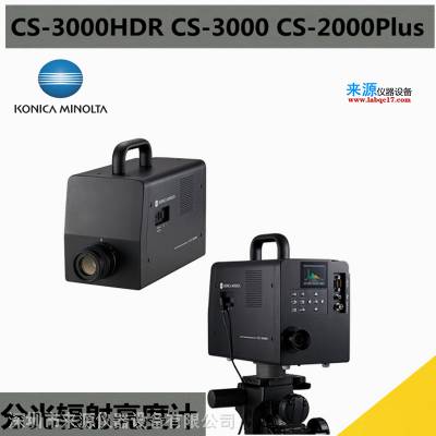 CS-3000HDR/CS-3000/CS-2000Plus分光辐射亮度计投影仪测量的参考设备