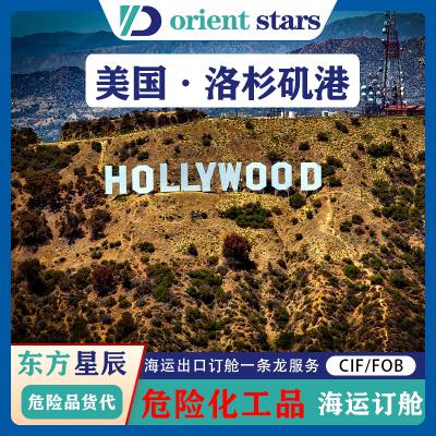 深圳货代订舱报关流程2-9类危险品海运出口美国洛杉矶