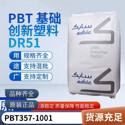 PBT 基础创新塑料(美国) 357-1001 耐高温 耐磨 高韧性 连接器