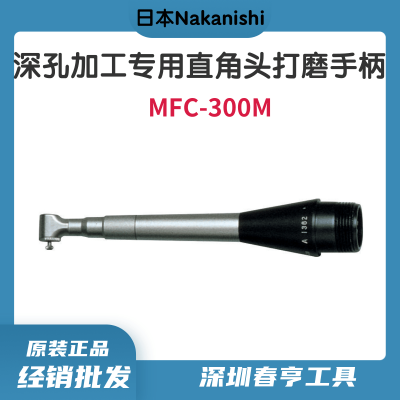 中西Nakanishi 深孔加工直角头打磨手柄MFC-300M