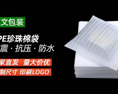 东莞CPE覆膜珍珠棉袋制作方法 东莞市卓文塑胶科技供应