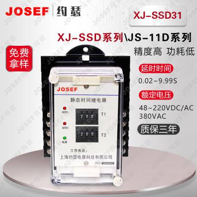 JOSEF约瑟 XJ-SSD31断电延时集成电路时间继电器 供应发电厂，冶金石化 防尘防抖不断线