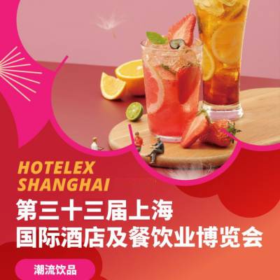 2024年中国上海酒店进口饮品展览会（HOTELEX酒店餐饮展）