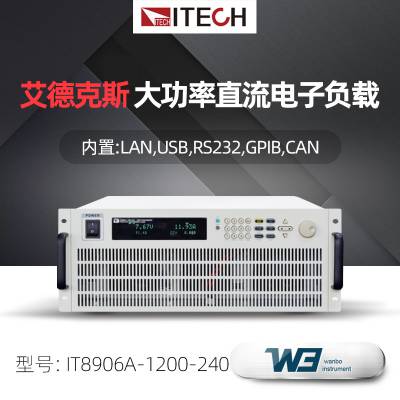 ITECH艾德克斯IT8906A 8906E大功率直流电子负载150-600/1200-240