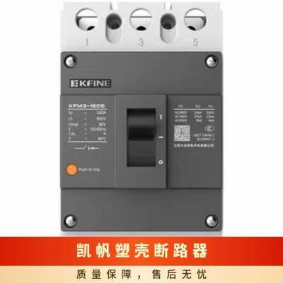 凯帆塑壳断路器KFM2-250S/C/3300 160A 180A 200A 250A