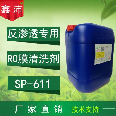 供应鑫沛SP-611RO膜反渗透专用清洗剂纳滤膜超滤膜酸性清洗剂