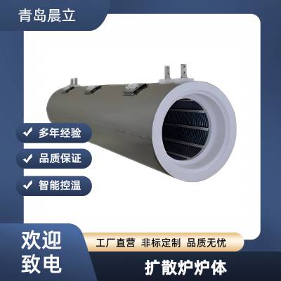 扩散炉加热器 扩散炉炉体 非标定做炉体 青岛晨立