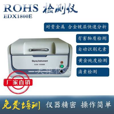 天瑞EDX1800EROHS检测仪器SDD探测器重金属光谱仪成分分析仪