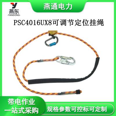 PSC4016UX8可调节定位挂绳2.4m防滑耐磨绳高空作业攀爬绳