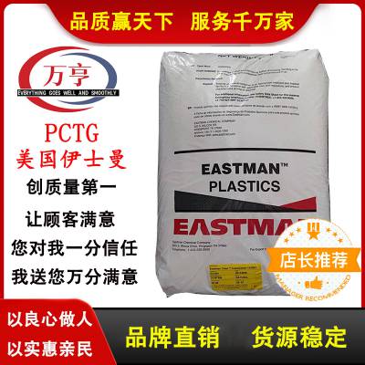 PCTG 美国伊士曼 TX2000 耐热级 食品接触级 耐水解 高冲击 塑料