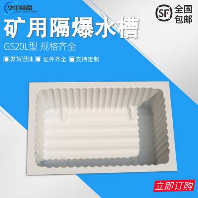 GS80矿用隔爆水槽 隔绝煤炸传播 加厚耐用 华中装备