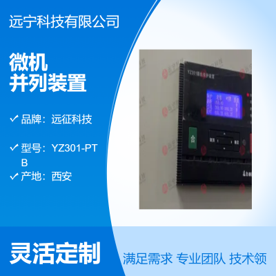 西 安远征科技微机PT并列装置YZ301-PTB 原厂出品 物美价廉