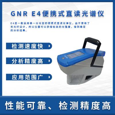 GNR-E4便携式直读光谱仪 采用单一分光室的便携式直读光谱仪 运用灵活