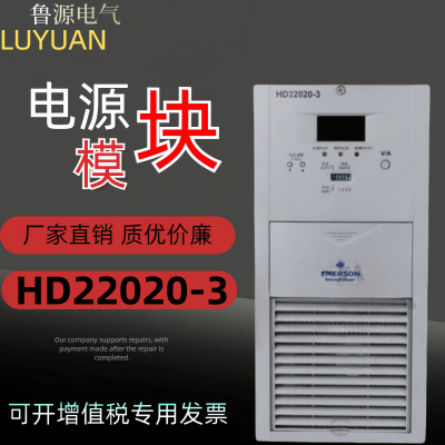 艾默生HD22020-3直流屏充电模块高频开关整流器电源