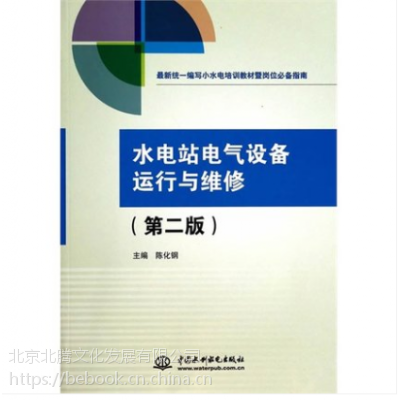 全新正版 水电站电气设备运行与维修 ***版 小水电培训教材 水电站员工日常工作工具书 高职高专水电类