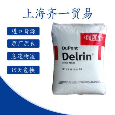 增韧级POM 美国杜邦 100P Delrin 聚甲醛树脂 脱模剂