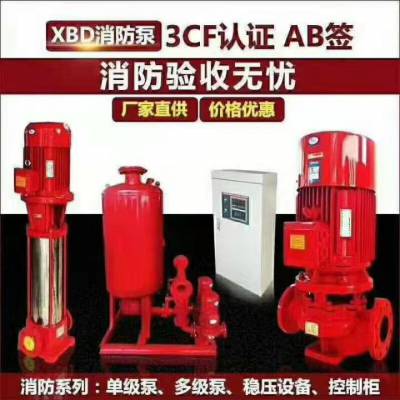 XBD10.0/25-100L(W 地下室安装喷淋泵 消防检测稳压泵
