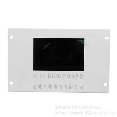 GZB1-D低压PLC综合保护器 盐城奇林GZB1-D矿用防爆低压综保装置