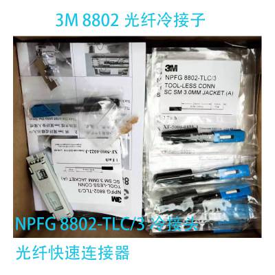 冷接子NPFG 8802-TLC/3 光纤快速连接器