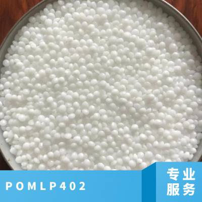 POM 日本旭化成 LP402 注塑级 耐高温 高流动 中粘度 工业应用