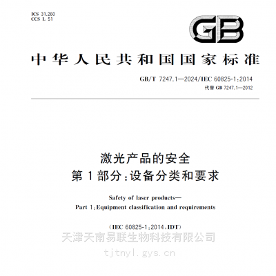 GB7247.1-2024激光分类设备-天南易联