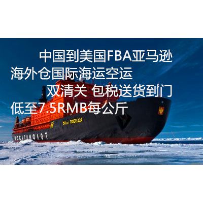 宁波寄东西发货到美国亚马逊仓库 海运到美国FBA国际物流专线双清到门一站式服务