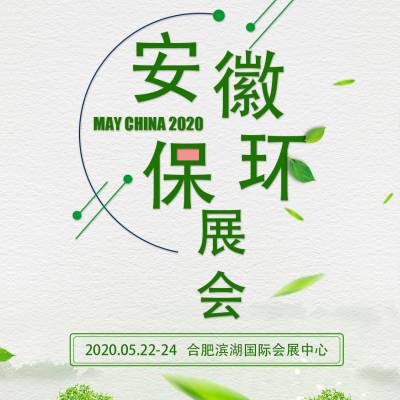 2020第七届中国合肥国际环保产业展览会