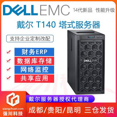 四川内江DELL服务器授权代理商 戴尔PowerEdge T140财务服务器/管家婆服务器经销商