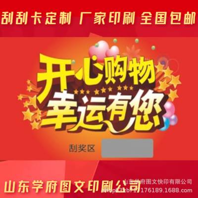 抽奖刮刮乐刮奖卡优惠券山东济南印刷门票刮刮卡可变二维码刮刮卡