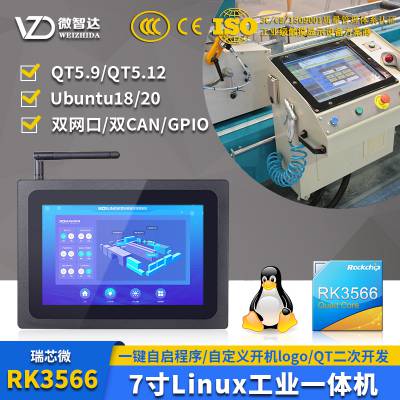 微智达7寸Linux嵌入式工业触摸一体机国产瑞芯微RK3566