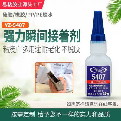 易粘YZ-5407快干胶 PE-PP***胶 亚克力粘PET玩具粘合剂