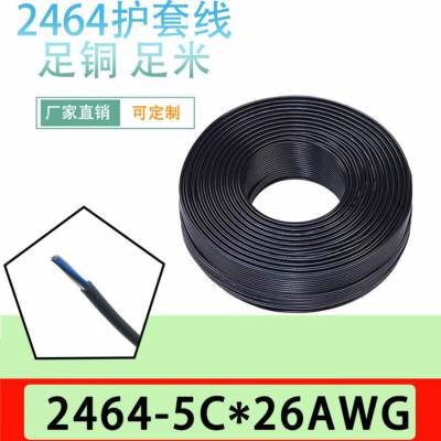 2464/26AWG/26#/五芯护套线5C过粉线电源线/信号线/圆线/裸铜