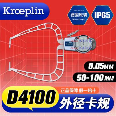 德国 KROEPLIN 古沃匹林 指针式外卡规 D4100 外卡钳 外径厚度卡规