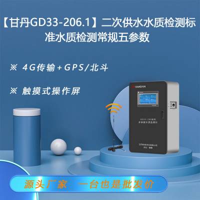【甘丹GD33-206.1】二次供水水质检测标准水质检测常规五参数