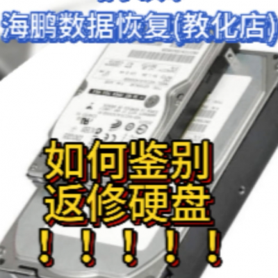 【返修硬盘是真靠谱】?因为它经历过一次