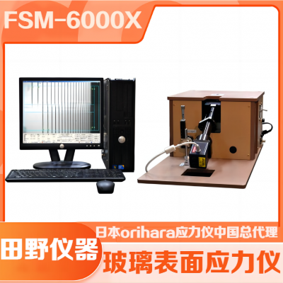 日本折原应力仪FSM-6000X中国市场总代理