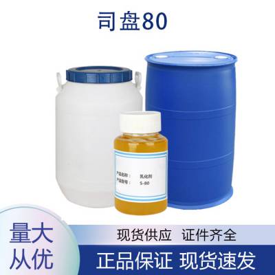 司盘80 CAS号1338-43-8 含量98% 1KG 25KG包装 现货
