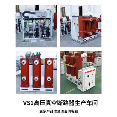 泰伦工贸 VS1-12户内高压真空断路器固定手车式ZN63A-10KV12KV