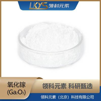Ga2O3 氧化镓 高纯氧化镓 厂家供应氧化镓粉 高纯氧化镓粉末 2-5µm 4N