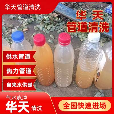 巩义荥阳新密 供水供暖管道清洗 改善水质发黄华天 可靠团队