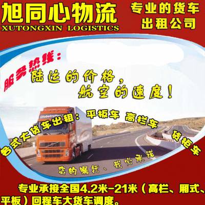 惠州大亚湾到四川内江有17米平板车出租13米5拖头大货车调度+设备运输